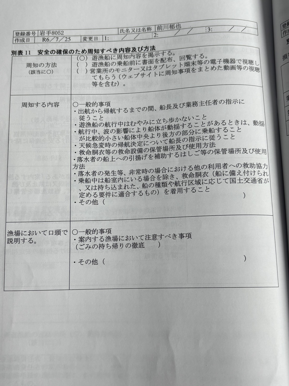 別表11:安全の確保のため周知すべき内容及び方法。原本写真。別画面で拡大できます。
