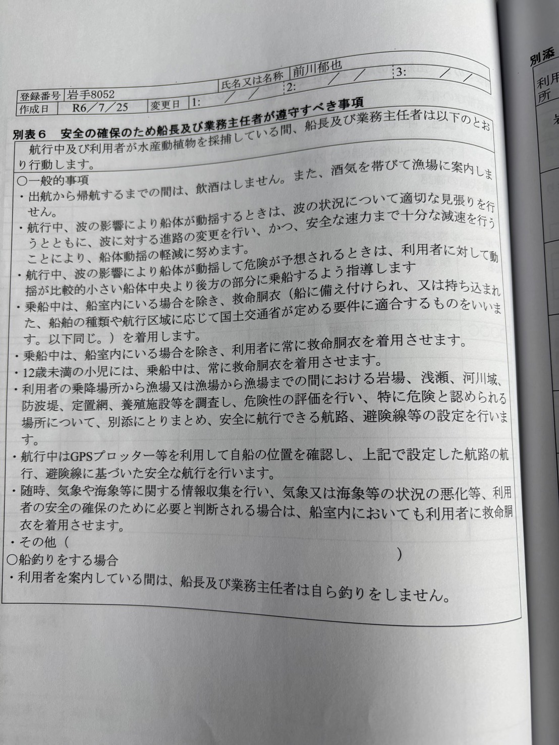 別表6:安全の確保のため船長及び業務主任者が遵守すべき事項。原本写真。別画面で拡大できます。