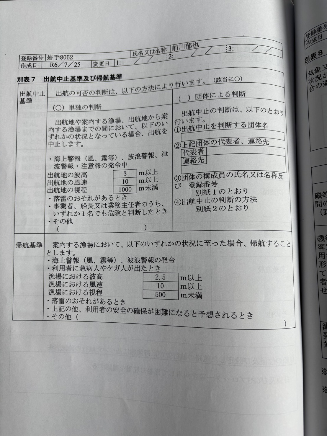 別表7:出航中止基準及び帰航基準。原本写真。別画面で拡大できます。